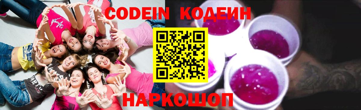Мичуринск  Кодеиновый сироп Lean Purple Drank  Вход с VPN 